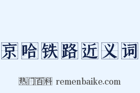 京哈铁路近义词是什么意思的图片